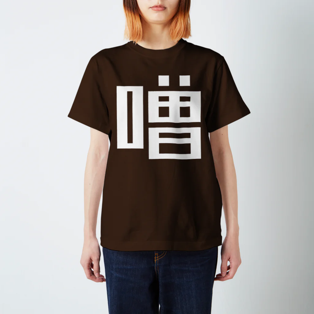 大大大津の調味料・そ スタンダードTシャツ