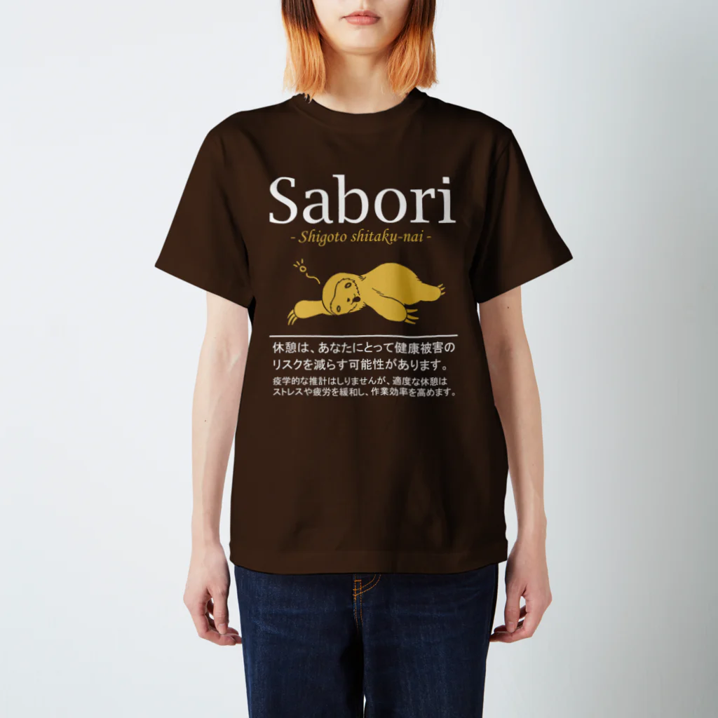 倉戸みとの仕事したくないときに着るやつ スタンダードTシャツ