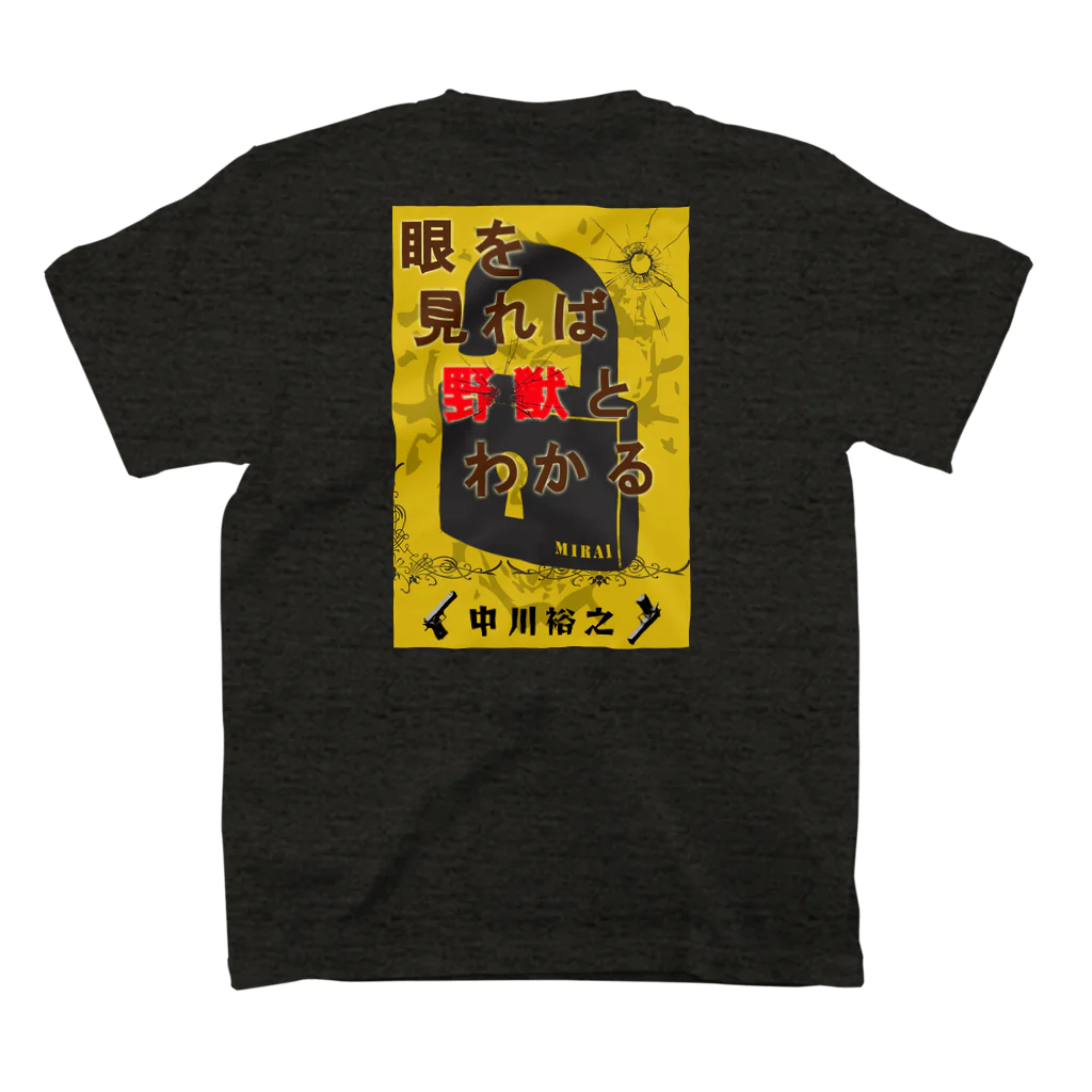 架空屋　好きな指の小説「眼を見れば野獣と分かる」公式グッズ スタンダードTシャツの裏面