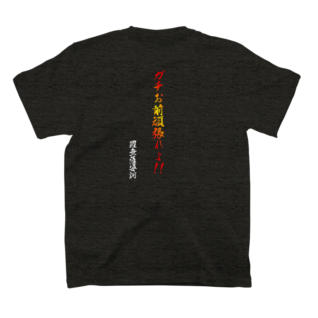 　＜＜ramの薩婆訶堂＞＞のram金言「ガチお前頑張れよ」 Regular Fit T-Shirtの裏面