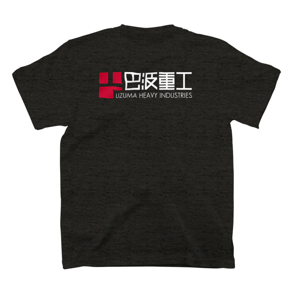 巴波重工 | UZUMA HEAVY INDUSTRIES Official Goods ShopのUHI LOGO Series スタンダードTシャツの裏面