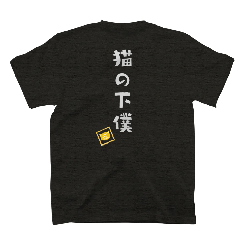 あわねこ保育園の猫の下僕 スタンダードTシャツの裏面