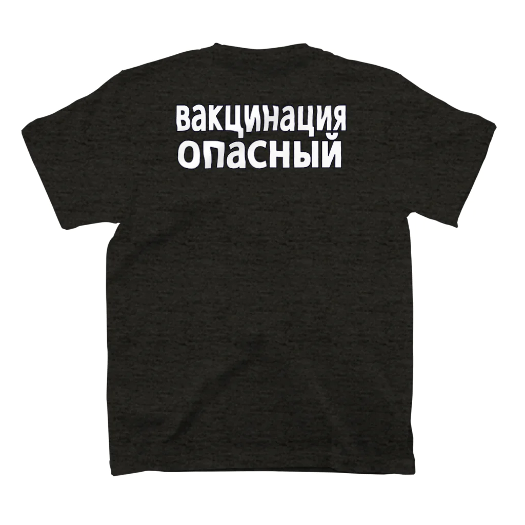 KOKI MIOTOMEのワクチン危険（ロシア語） スタンダードTシャツの裏面