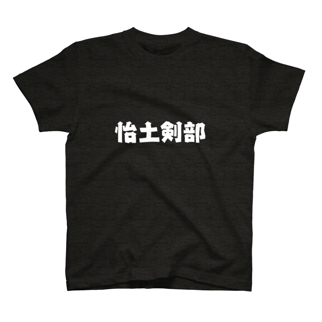 X〜O Labの怡土剣部 スタンダードTシャツ