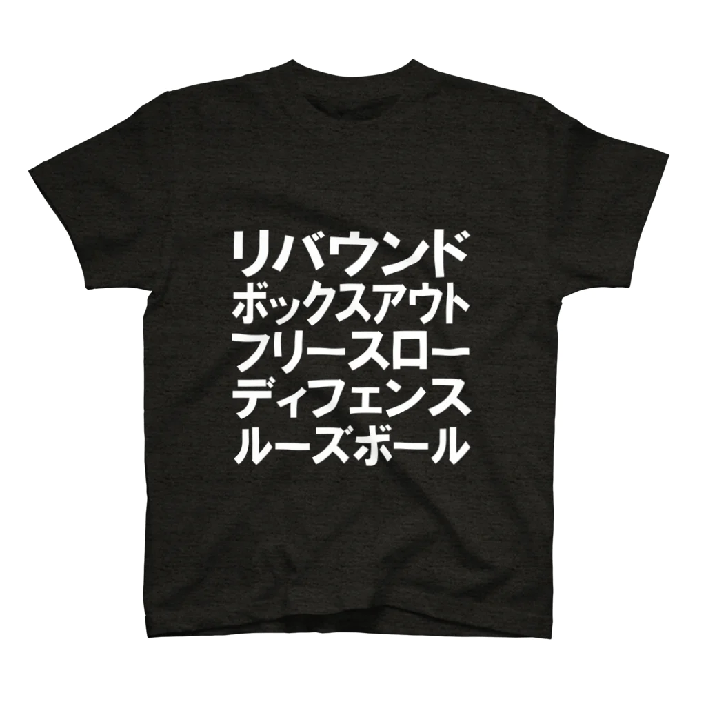 にひとさんのリバウンドボックスアウトフリースローディフェンスルーズボール 白 スタンダードTシャツ