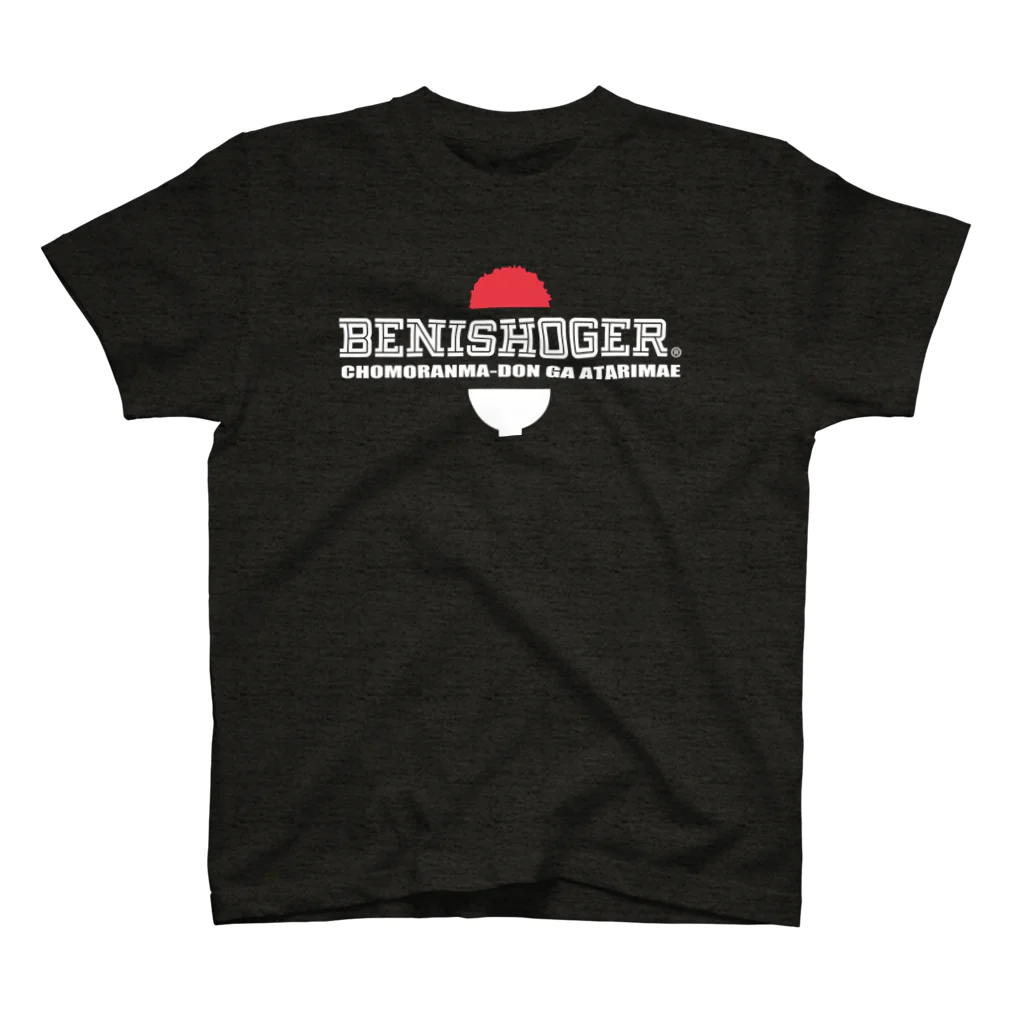 紅生姜専門店のBENISHOGER 白 Regular Fit T-Shirt