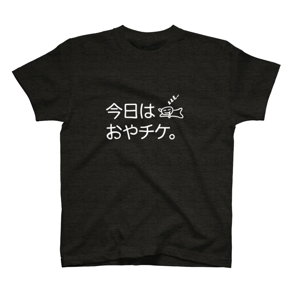 はーちゃんの今日はおやちけ白 スタンダードTシャツ