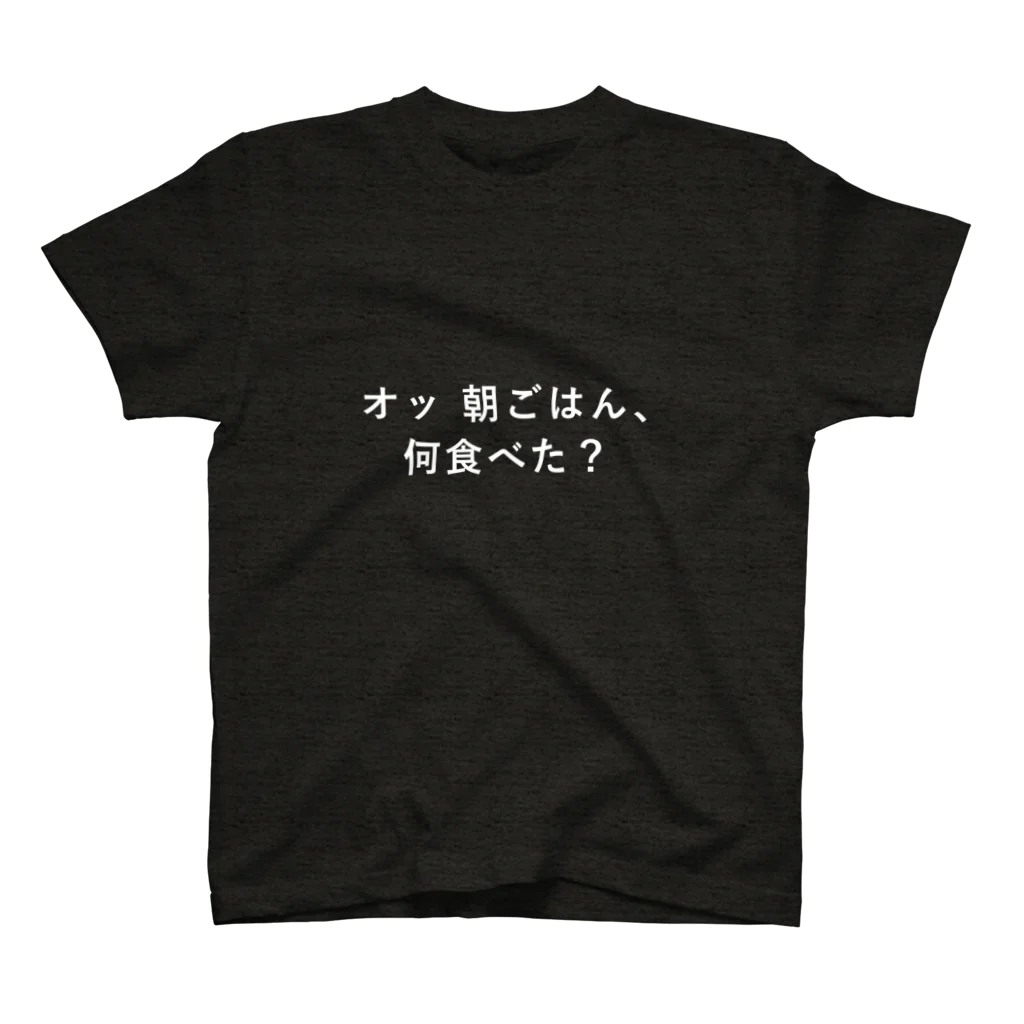 みりん(りょんみ)の朝ごはん警察 スタンダードTシャツ