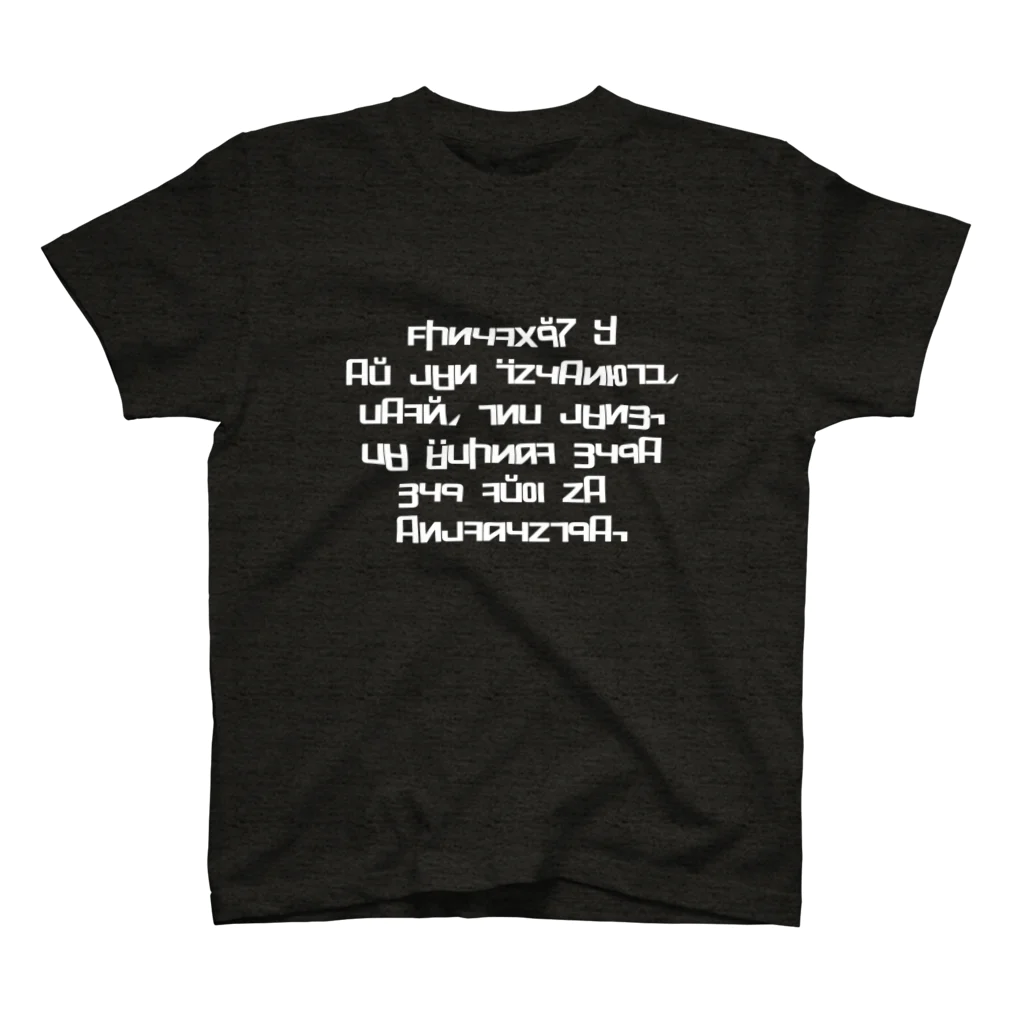 Луниас Живежилсのエミュンス語文字ファッション スタンダードTシャツ