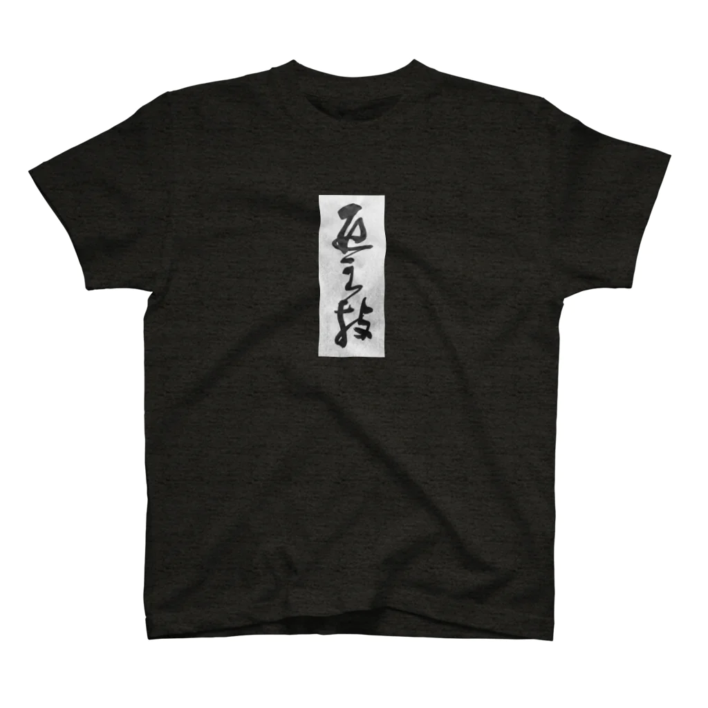 shimi43の匠之技 Regular Fit T-Shirt