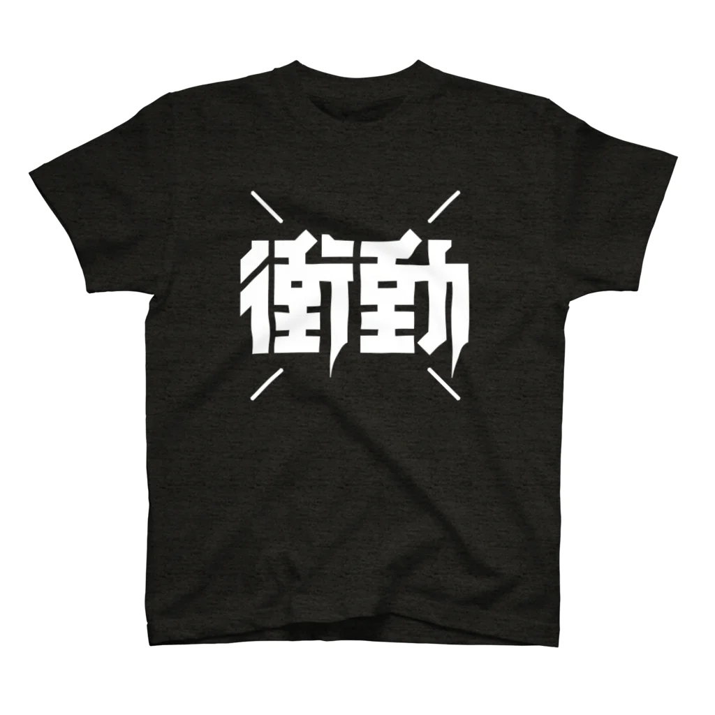 中央町戦術工芸　旧グラフィック局跡地の衝動 スタンダードTシャツ