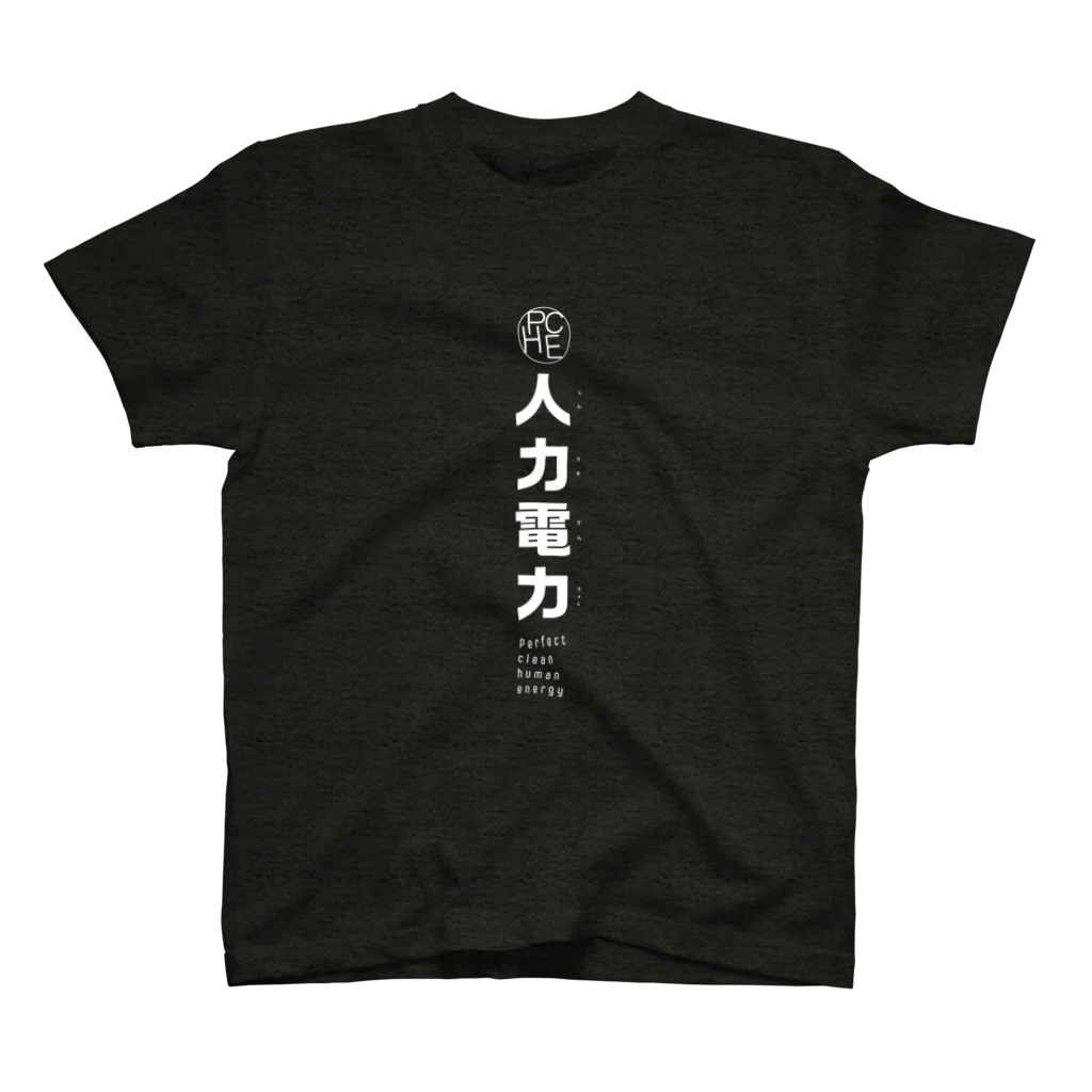 河内製作所の人力電力　白文字　ルビあり スタンダードTシャツ