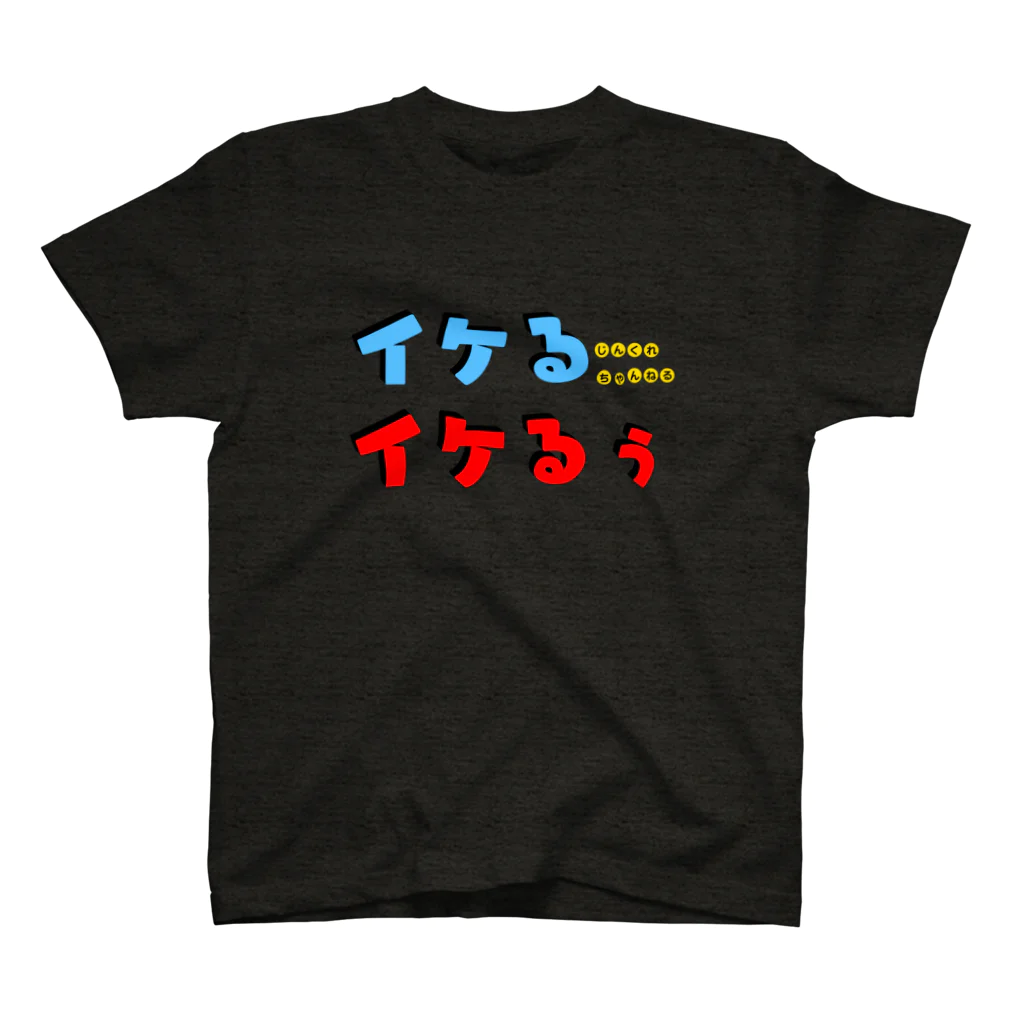 じんくれちゃんねるのイケるイケるぅ！ Regular Fit T-Shirt