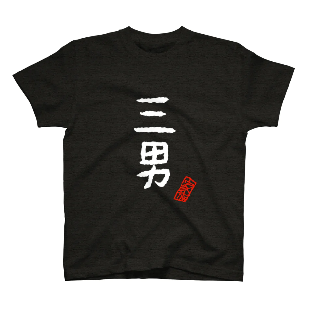 むぴーの家族シリーズ：三男（白字） スタンダードTシャツ