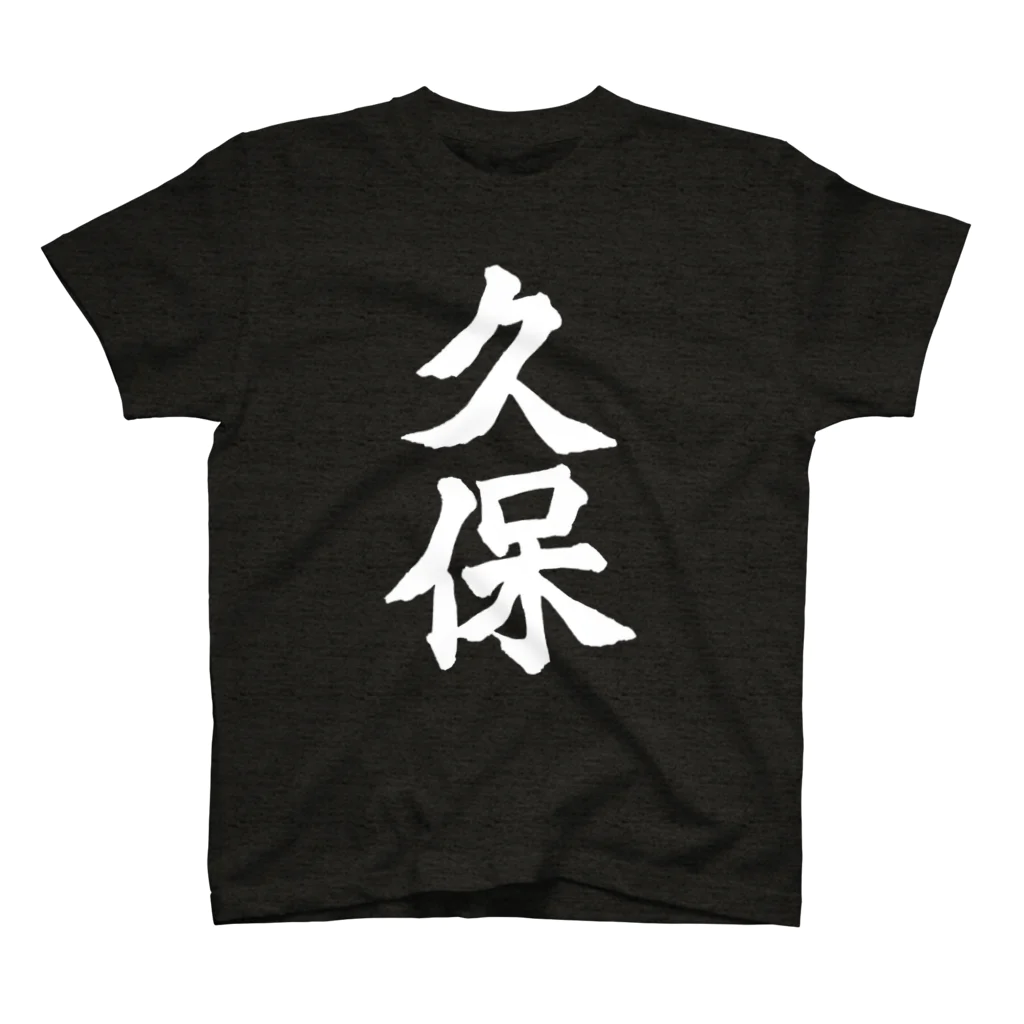 not_abeの久保（白字） スタンダードTシャツ