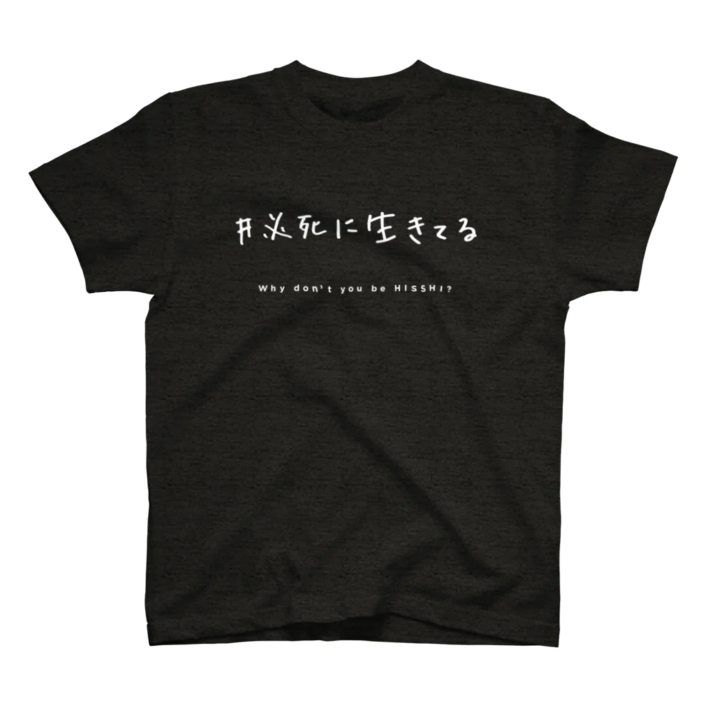 サカウエアオイの必死T - white ver. - スタンダードTシャツ