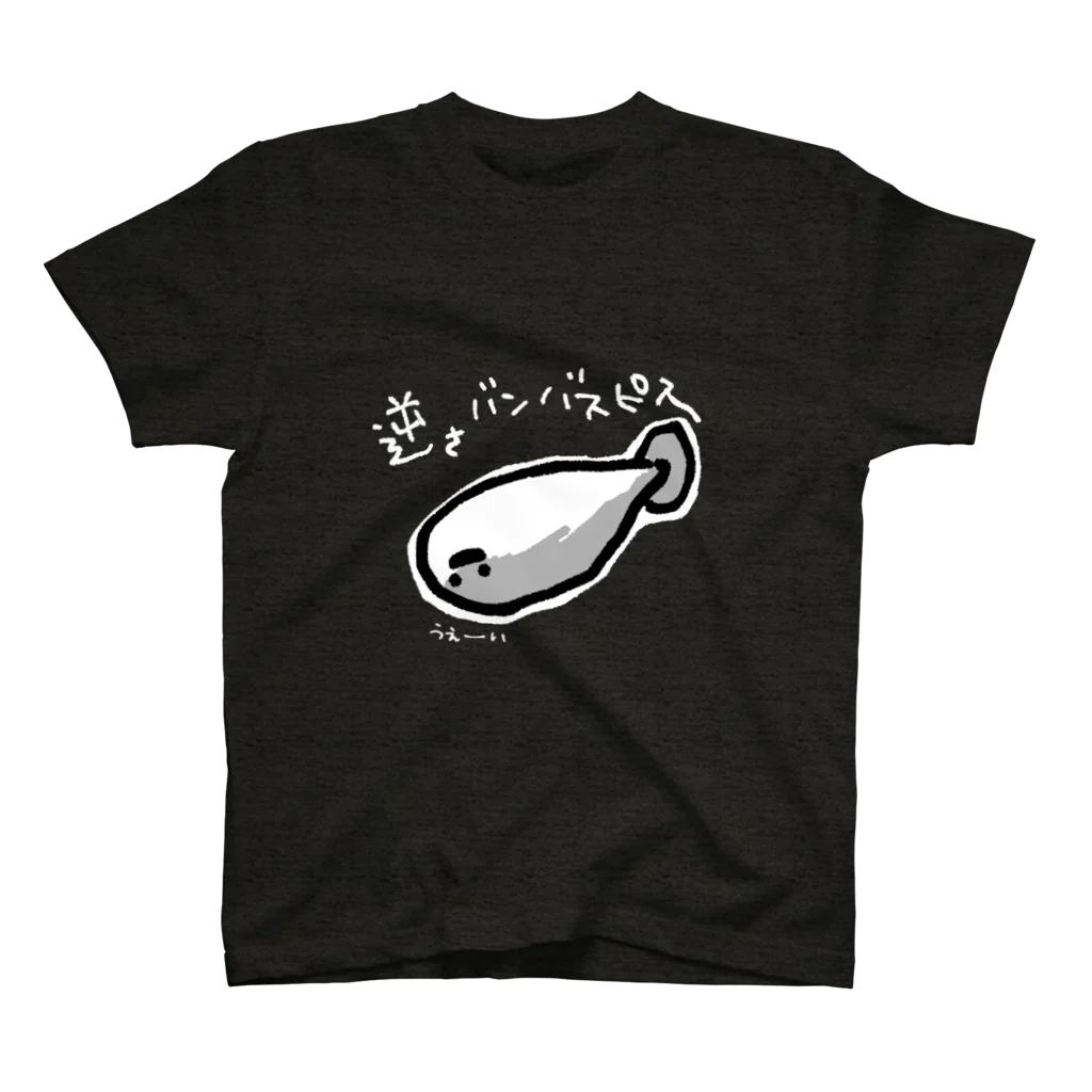 ぬいか(っ´ω｀ｃ)もちもちの逆さバンバスピスくん(濃色用) Regular Fit T-Shirt