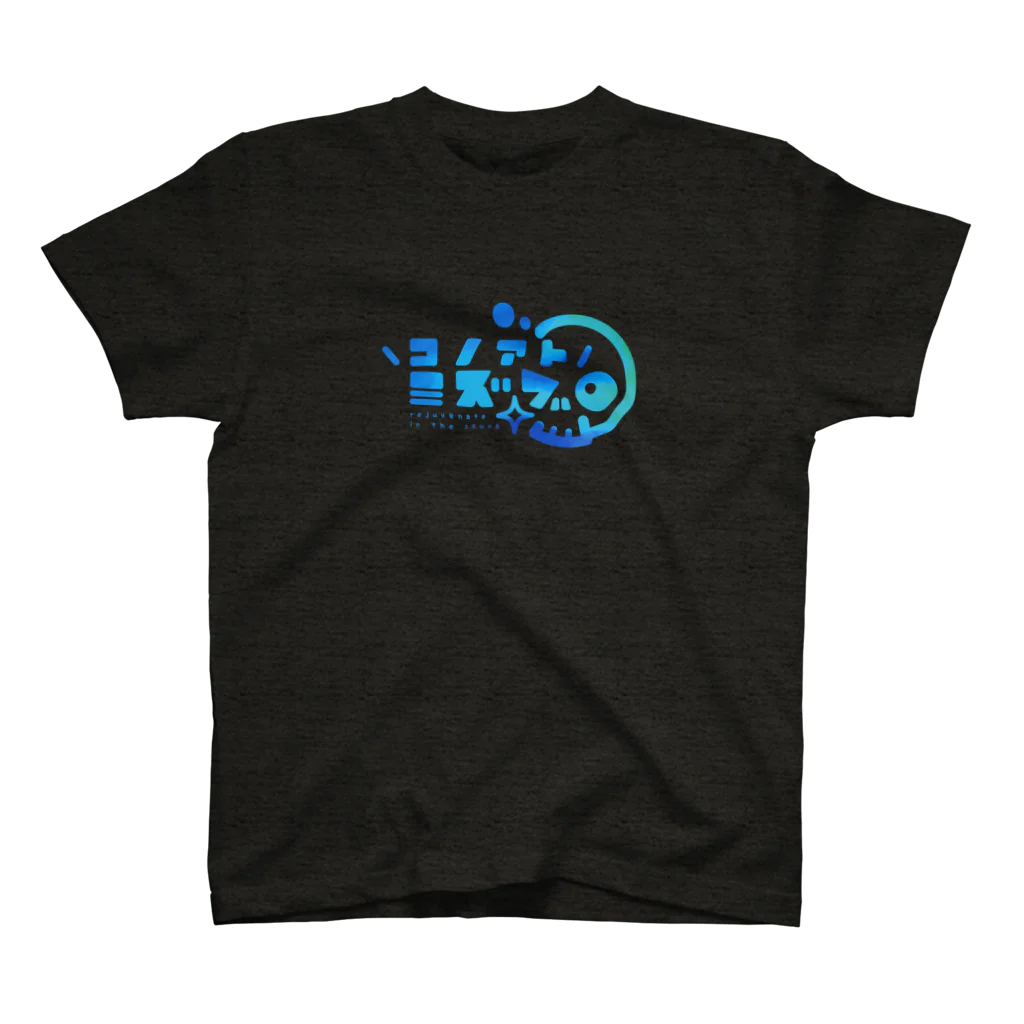 水マキオのコノアトミズブロ【blue】 Regular Fit T-Shirt