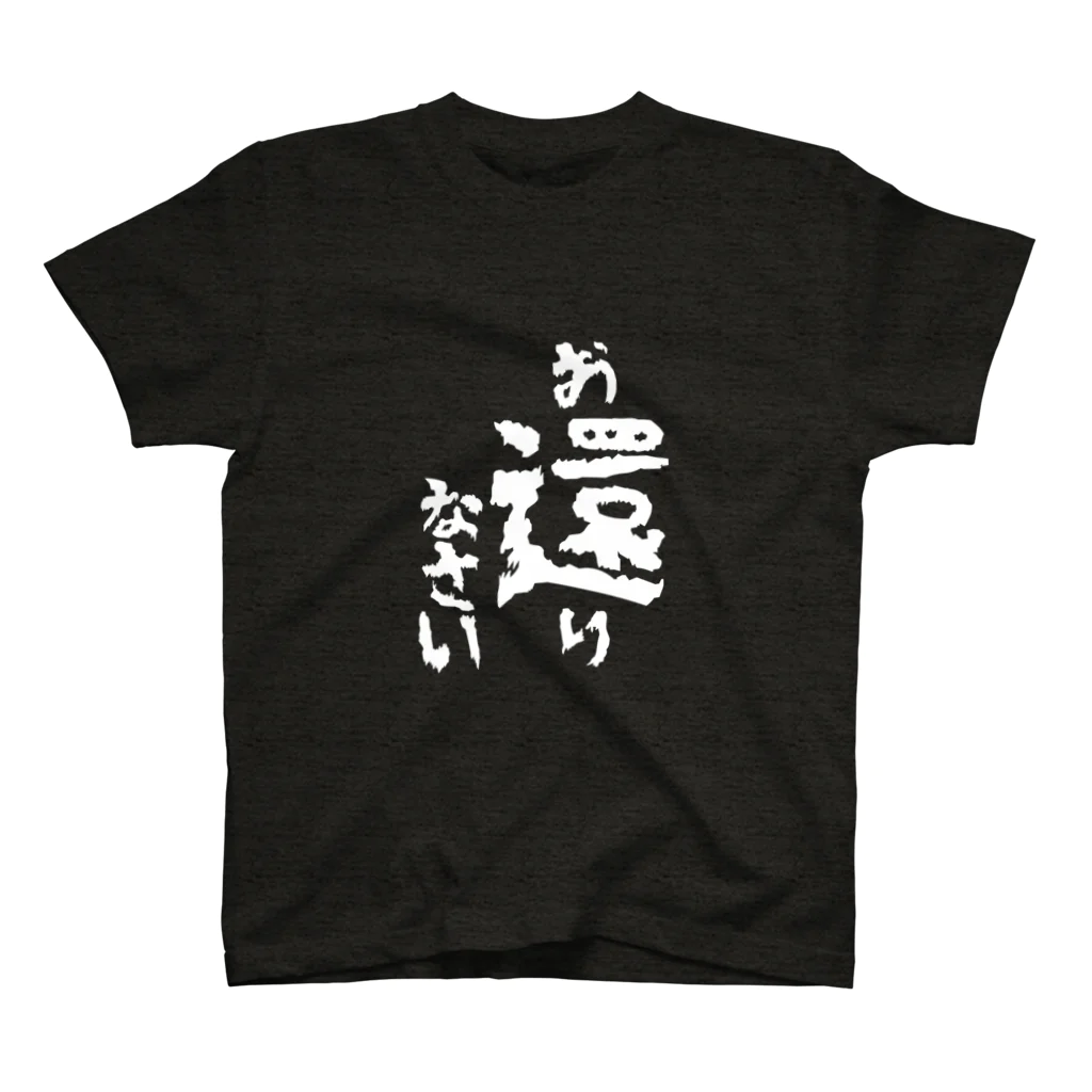 【公式】旦那デスノートの「お還りなさい」シャツ スタンダードTシャツ