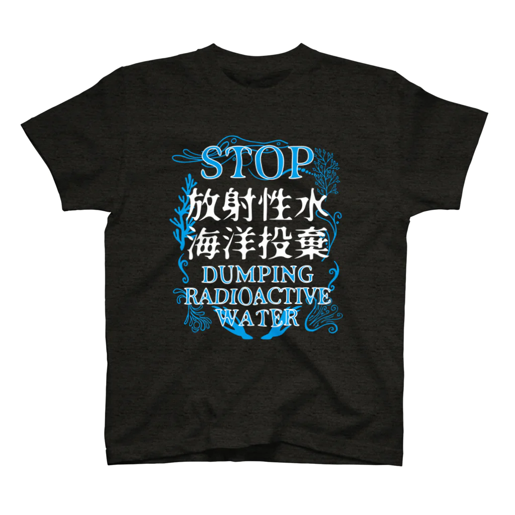 [特別販売] STOP放射性水海洋投棄のSTOP放射性水海洋投棄 スタンダードTシャツ
