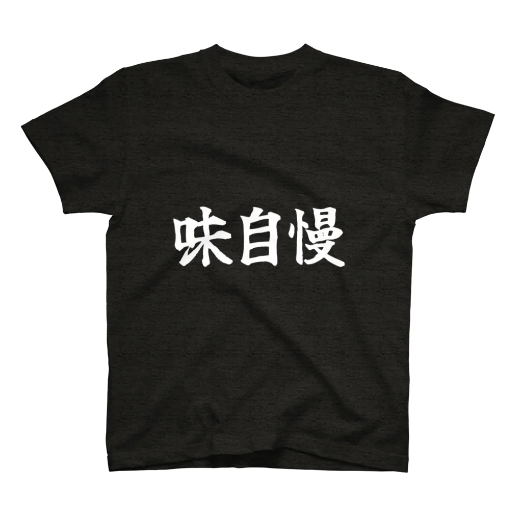 インターネット老人会作品展の味自慢 スタンダードTシャツ