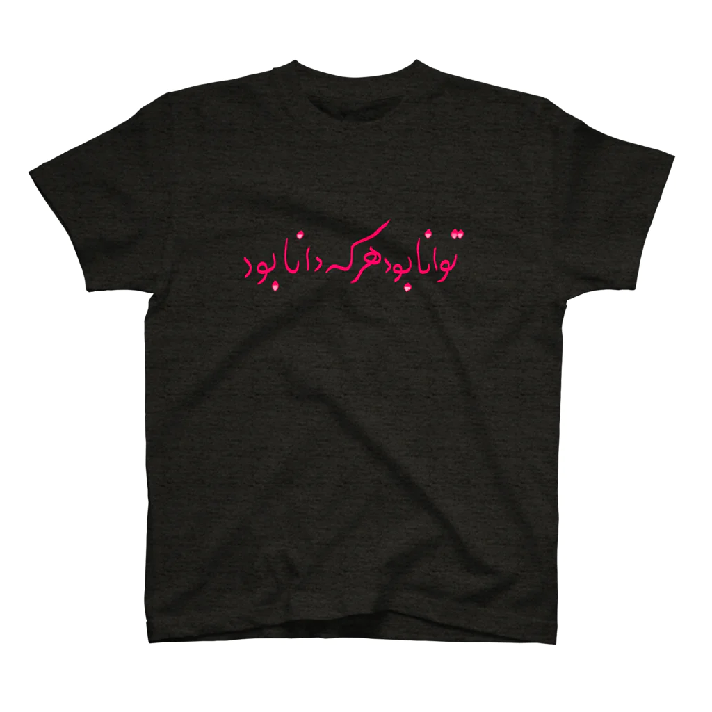 Silk Roadのペルシャ語格言１（知は力なり） スタンダードTシャツ
