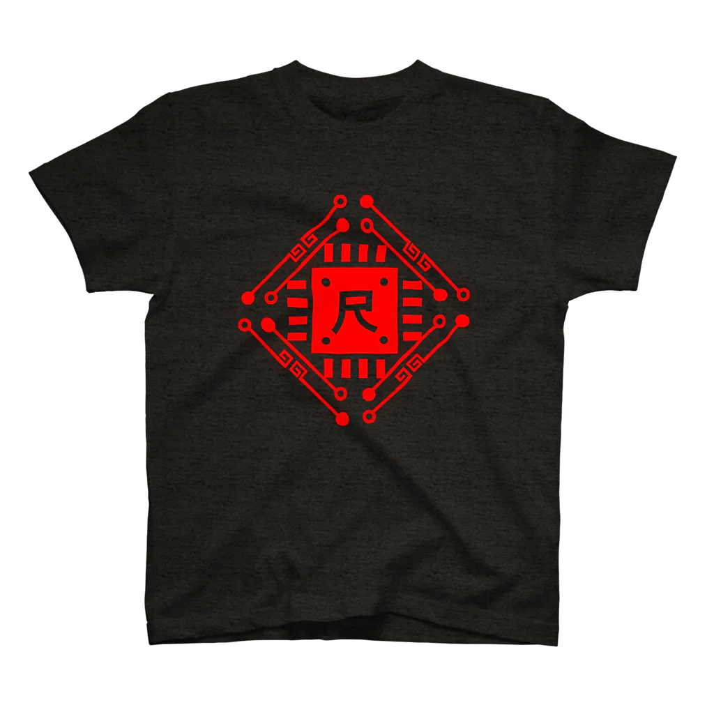 加藤亮の尺 Regular Fit T-Shirt