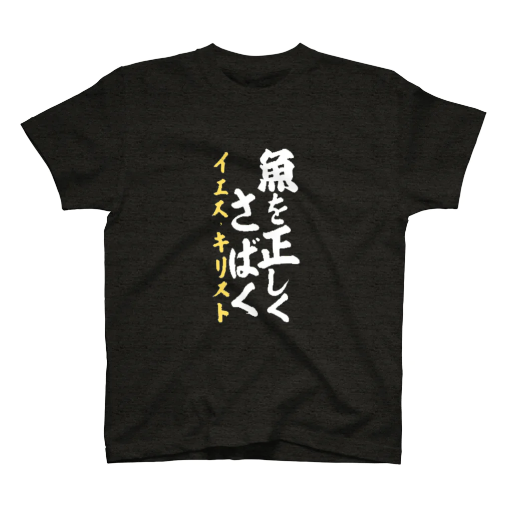 自由人の魚を正しくさばく Regular Fit T-Shirt