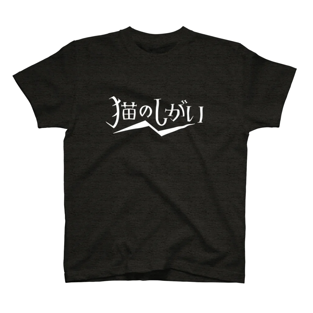 猫のしがいショップの猫のしがいロゴ（白） スタンダードTシャツ