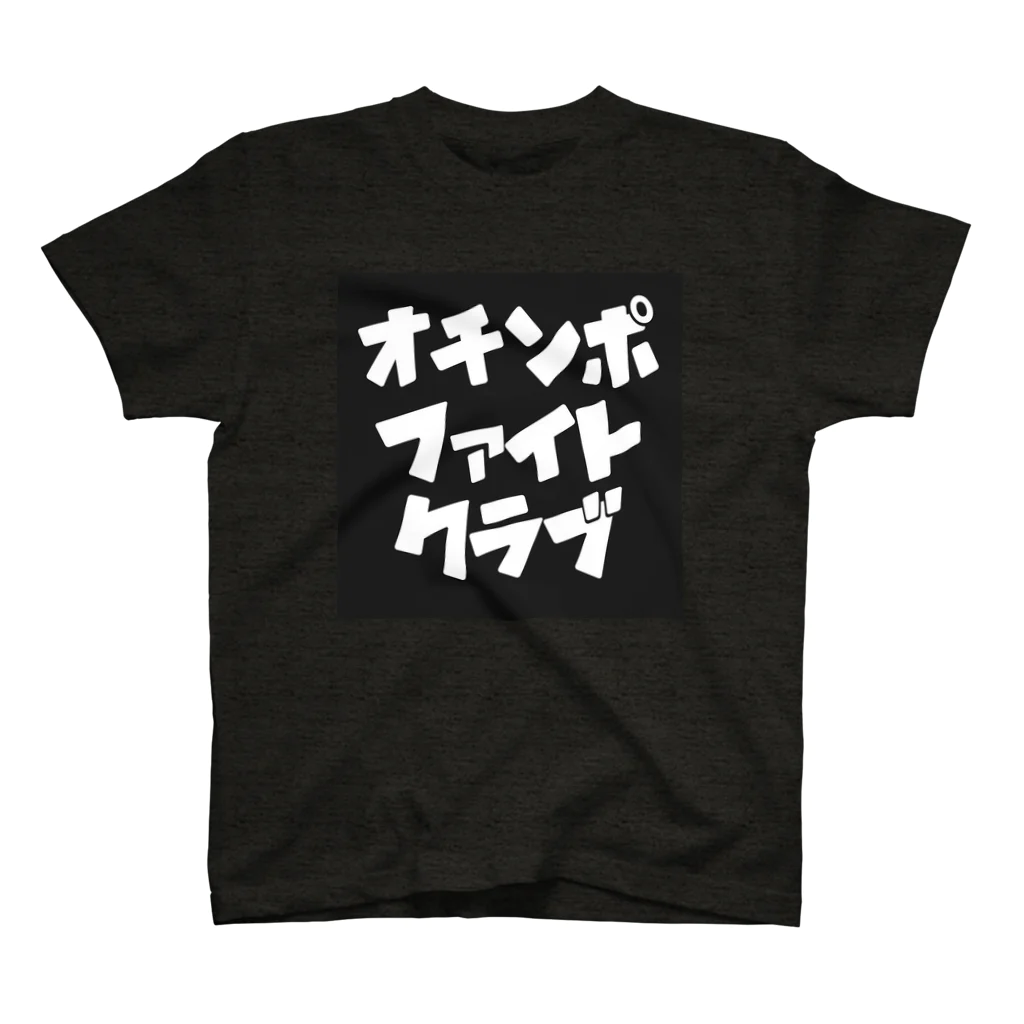 🐴🔰珍宝亭珍丸🔰🐴のオチンポファイトクラブ 入門編 スタンダードTシャツ