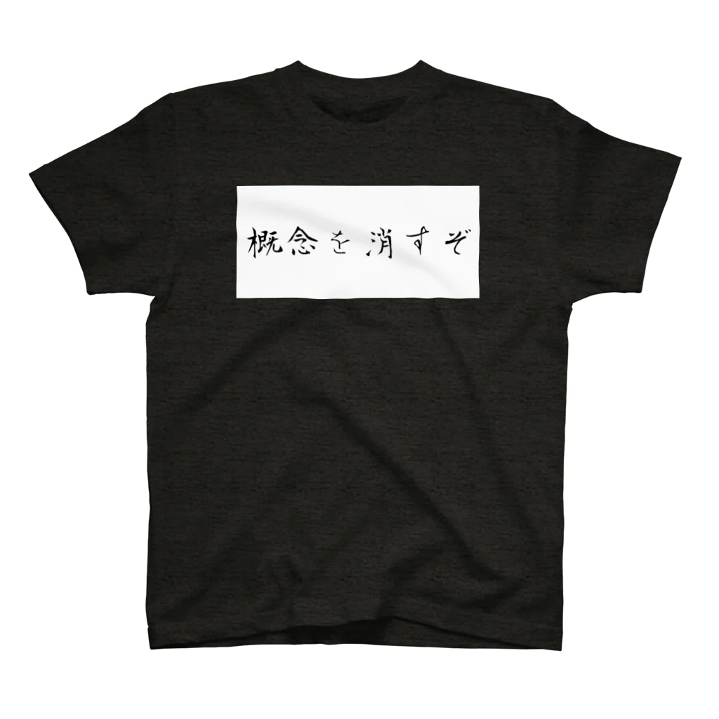 BreAthの概念を消すぞ スタンダードTシャツ