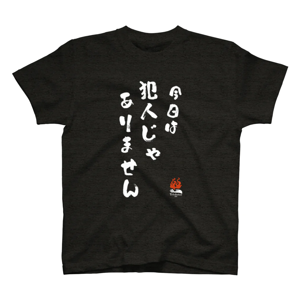 トリックスター（Trickster Inc.）の「今日は犯人じゃありません」（両面） スタンダードTシャツ