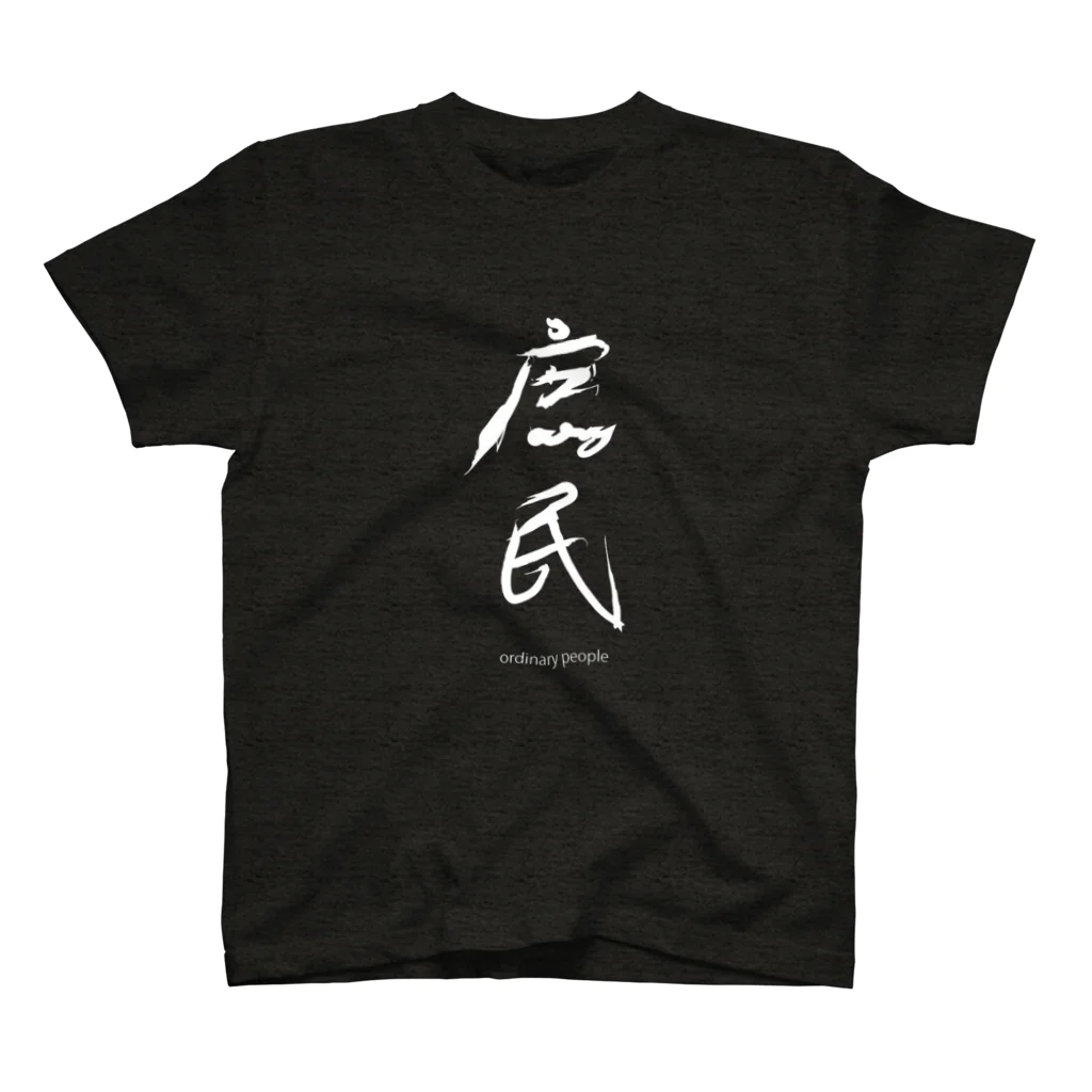 Ito  YoshiのALPHAGRAHY Tシャツ　庶民　黒 スタンダードTシャツ