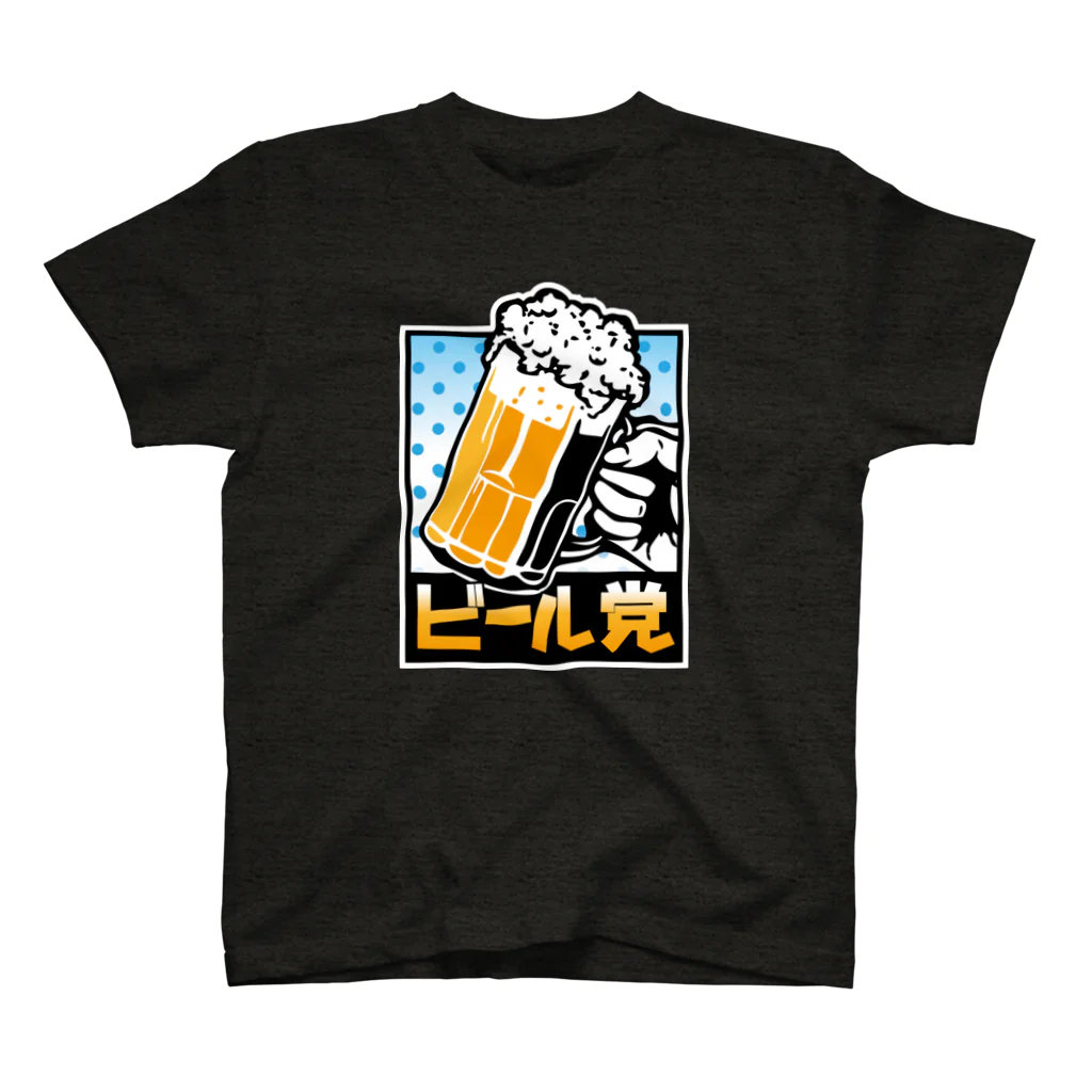 よろずや総本店のビール党 スタンダードTシャツ