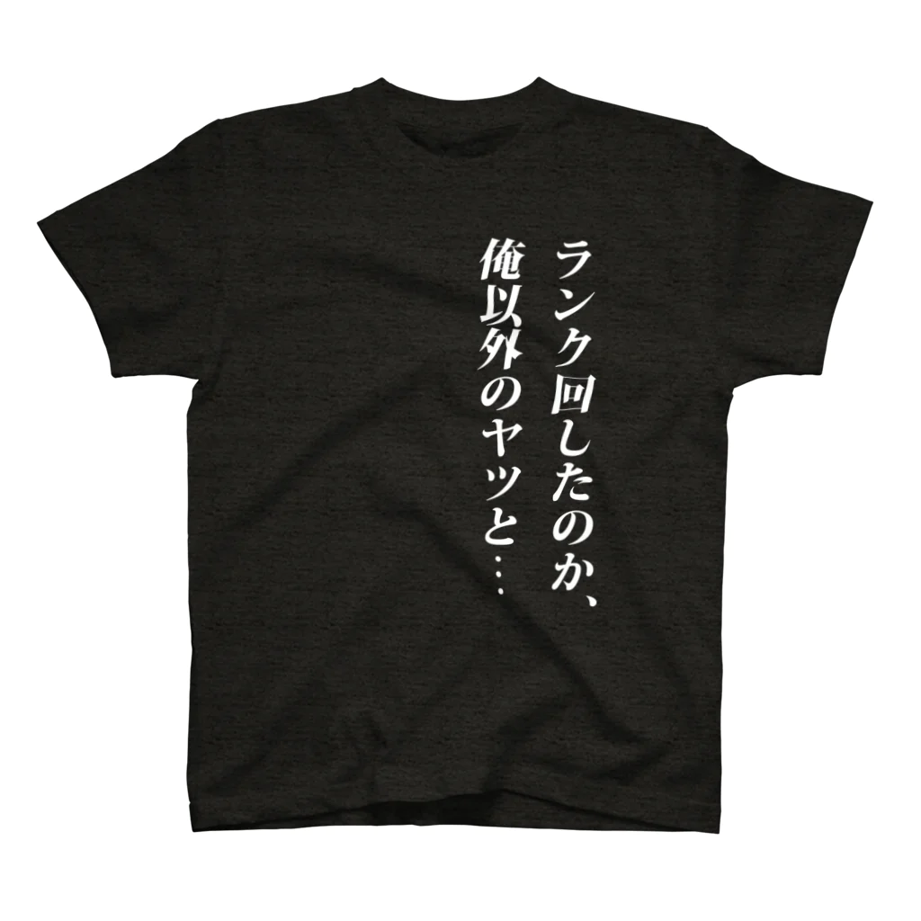 ダステル-DustelBoxのランク回したのか、俺以外のヤツと... スタンダードTシャツ