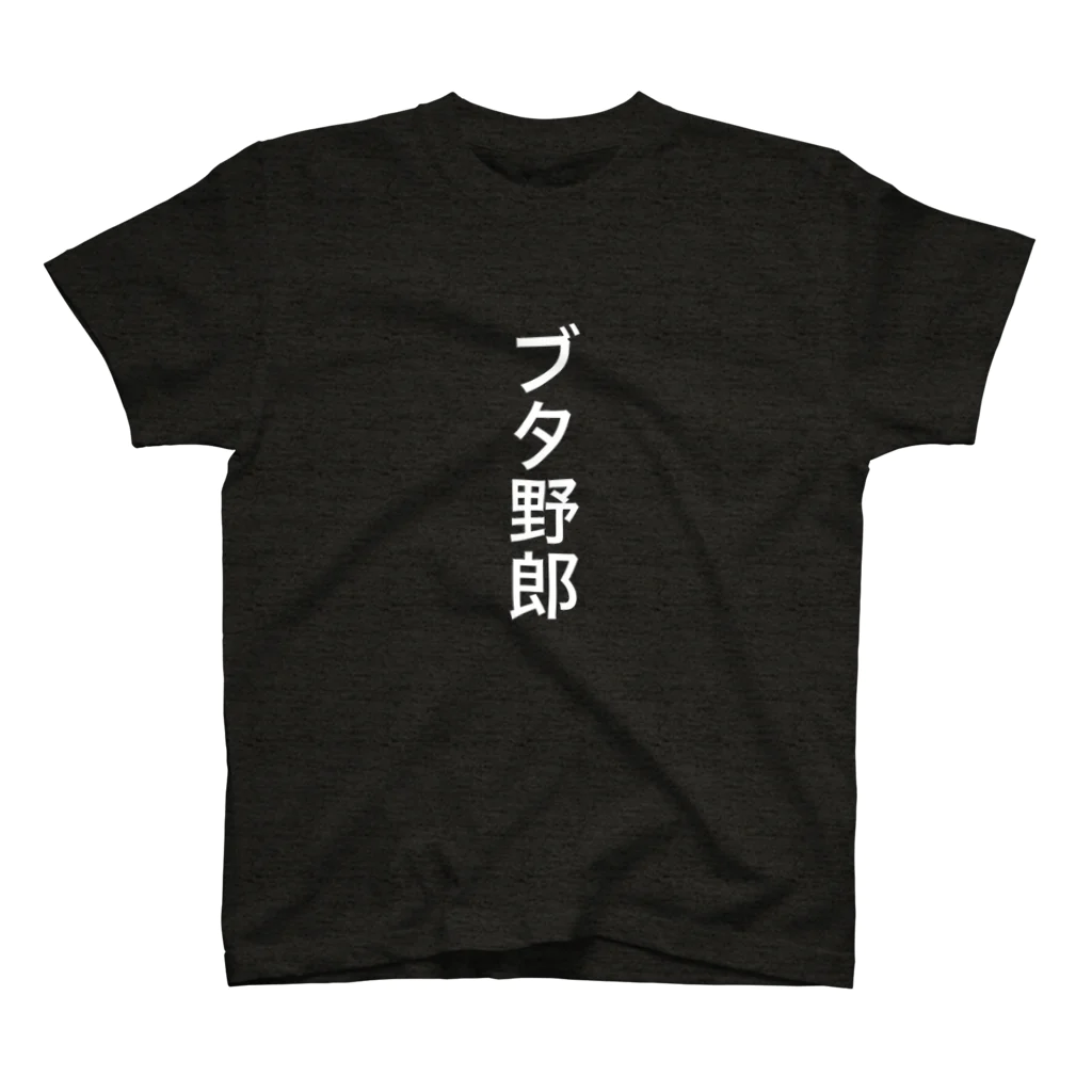 ブタ野郎市場大爆発の「ブタ野郎」ゴシック白文字縦書 スタンダードTシャツ