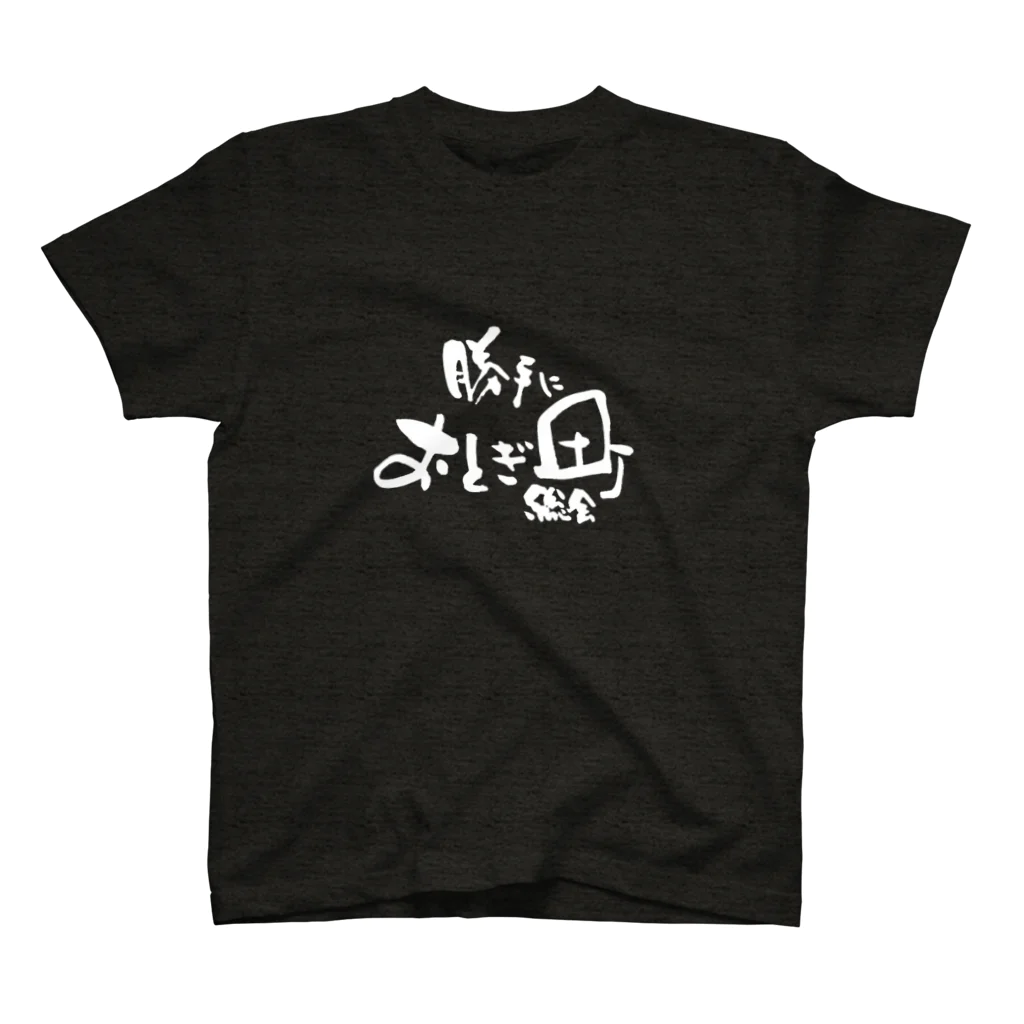 カトオシンヤの”勝手におとぎ町総会”ロゴ入りTシャツ スタンダードTシャツ