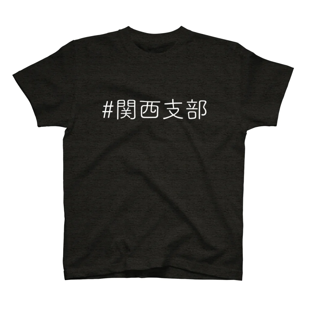 カトオシンヤの関西支部Tシャツ スタンダードTシャツ