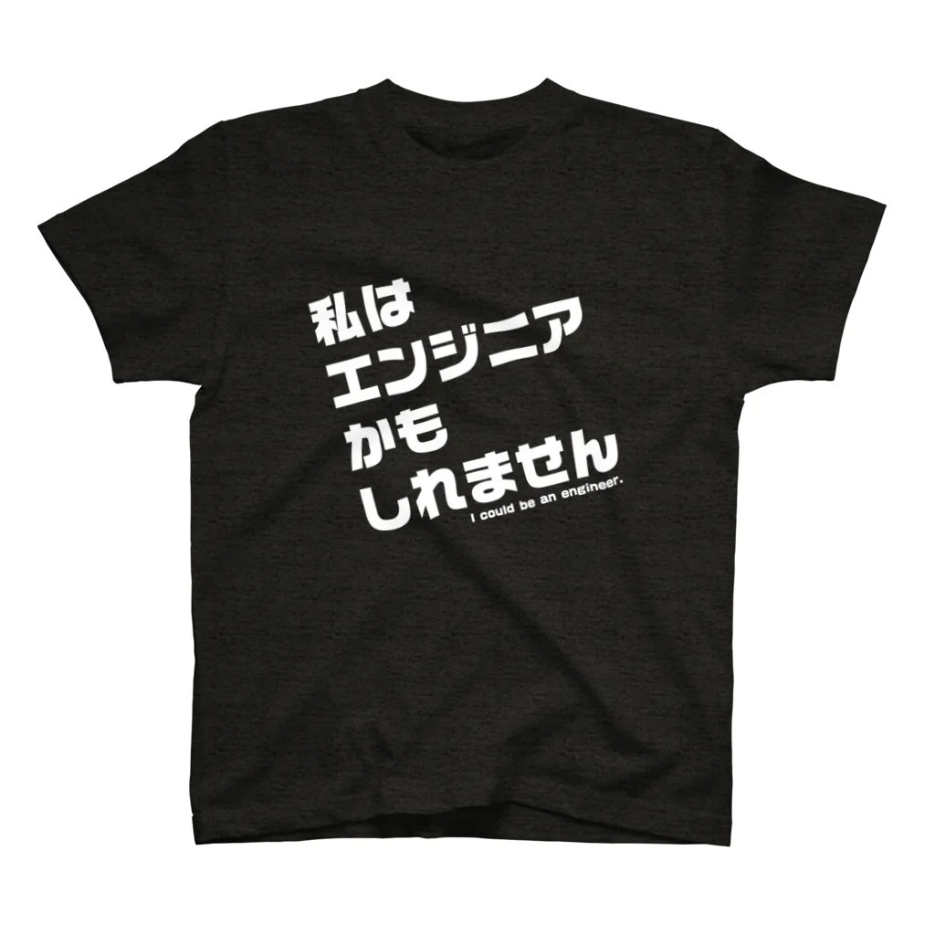 きつねのエンジニアかもしれない人向け スタンダードTシャツ