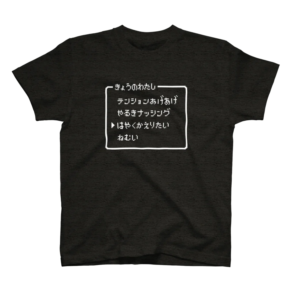 Mr.ジョーダンディーのきょうのわたし▶はやくかえりたい スタンダードTシャツ