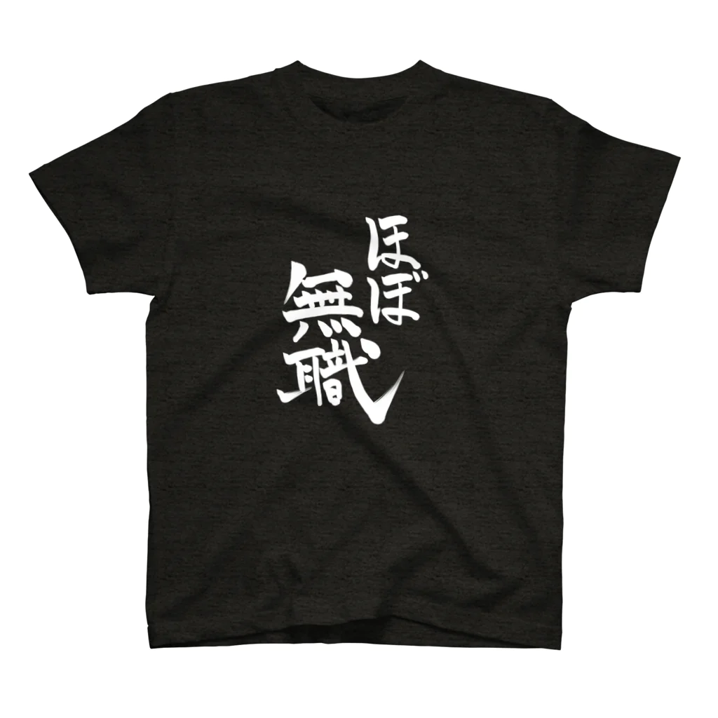 🙏🍚🍰ほ〜り〜🍰🍚🙏のほぼ無職（白字） スタンダードTシャツ