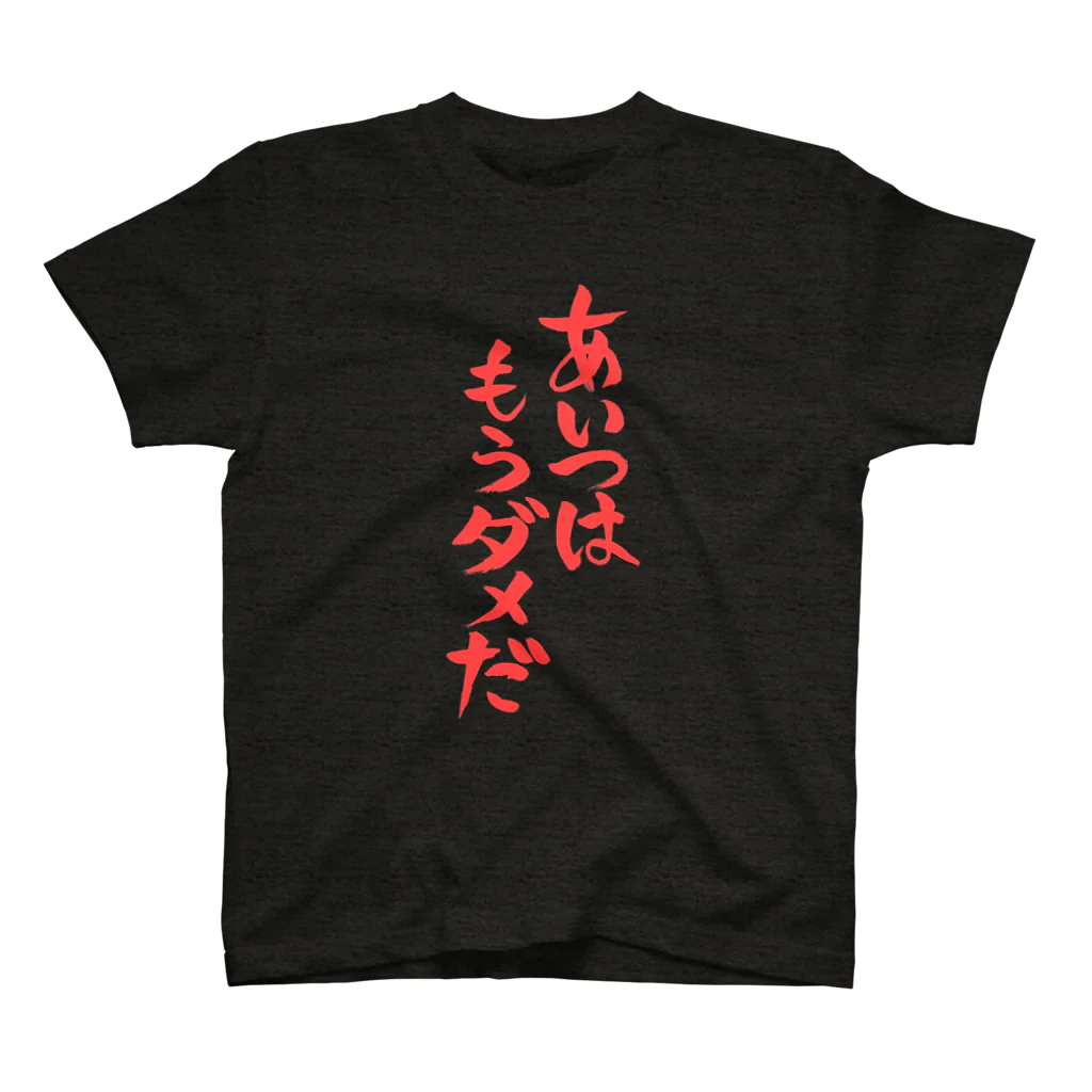 ファミ通声優チャンネルのあいつはもうダメだ（赤文字） Regular Fit T-Shirt