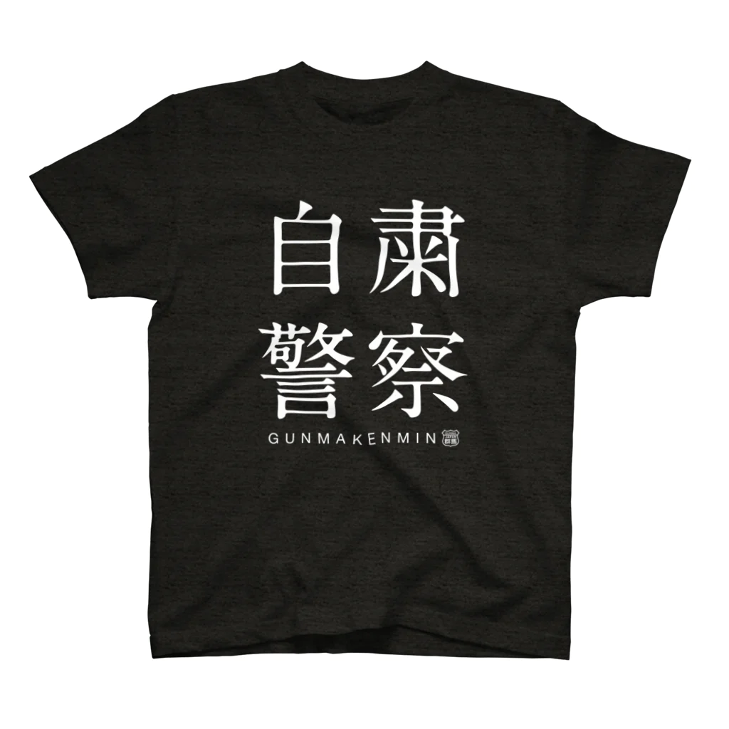 群馬県民の自粛警察（濃） Regular Fit T-Shirt