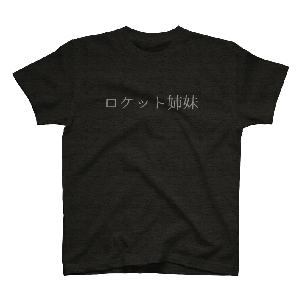 ロケット姉妹舍のロケット姉妹 スタンダードTシャツ