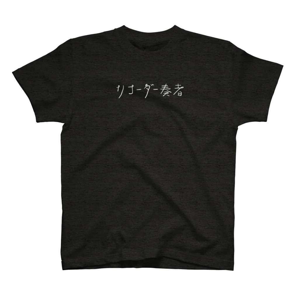 こずのおみせのリコーダー奏者 Regular Fit T-Shirt