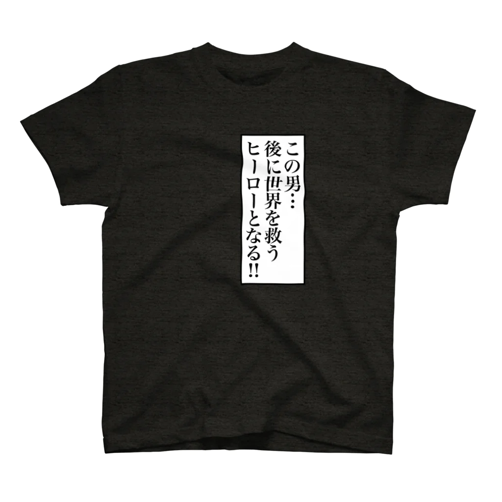 _bob_の世界を救うヒーローになるT スタンダードTシャツ