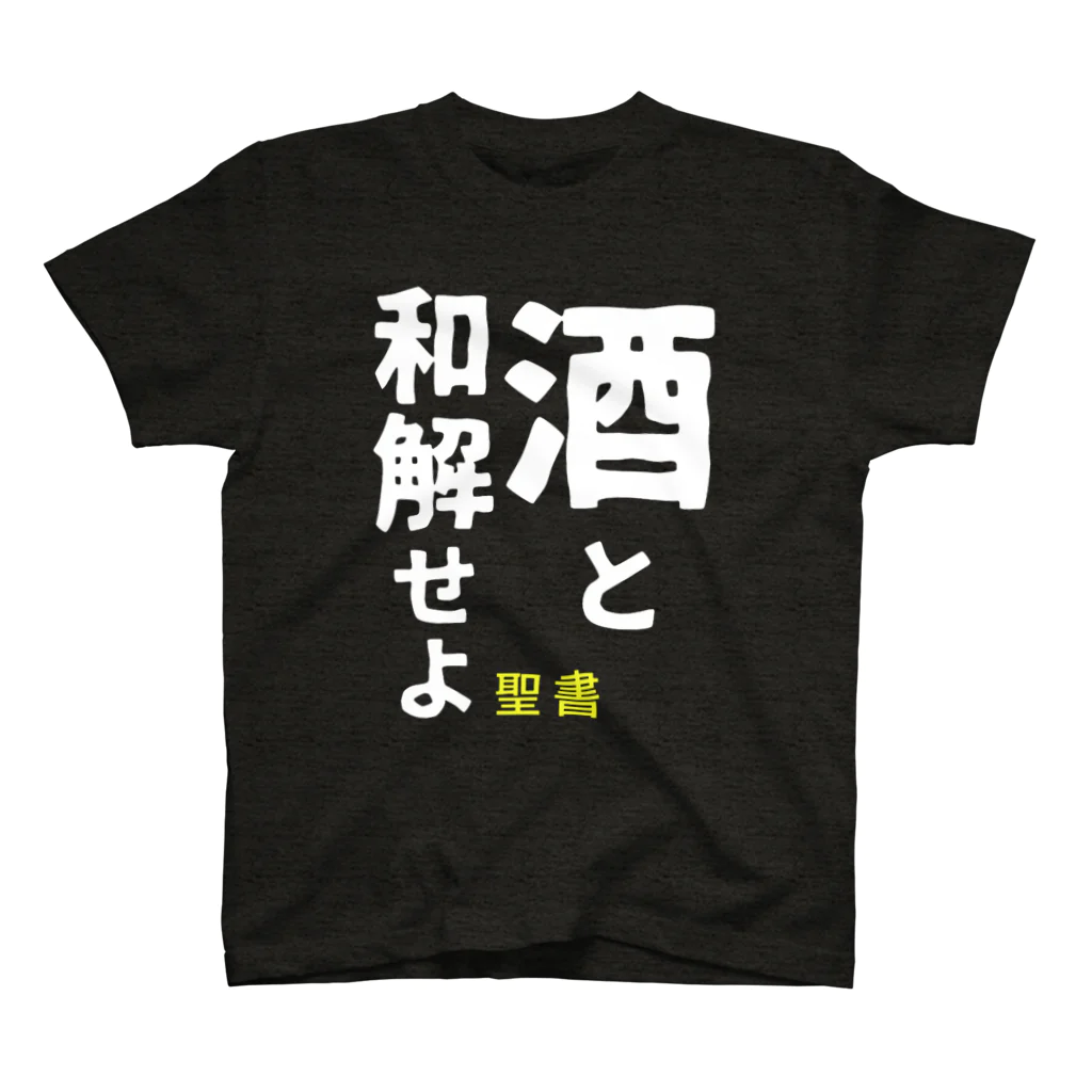 笹季の酒と和解せよ スタンダードTシャツ