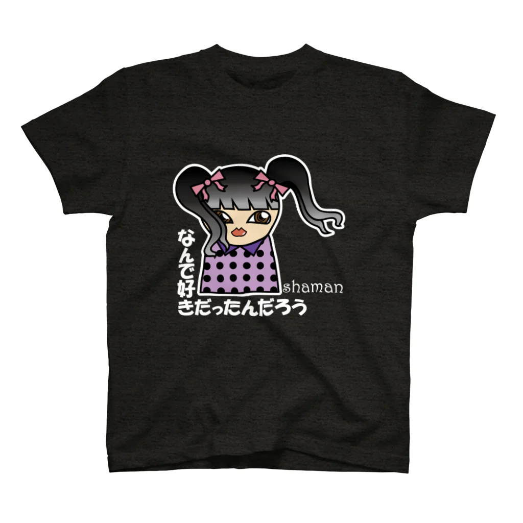 shamanのなんで好きだったんだろう スタンダードTシャツ