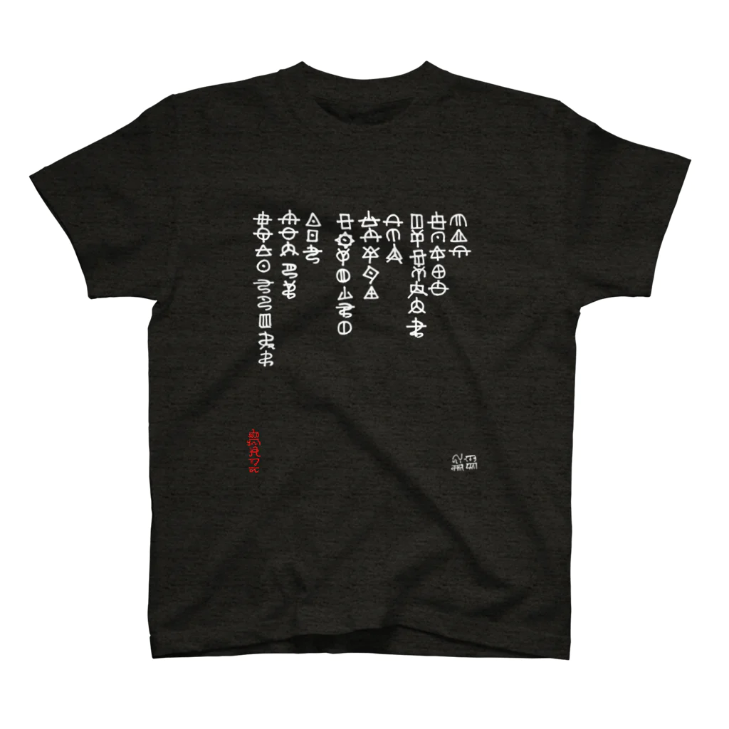 RavenCatのひふみ祝詞（ホツマ文字）白 スタンダードTシャツ