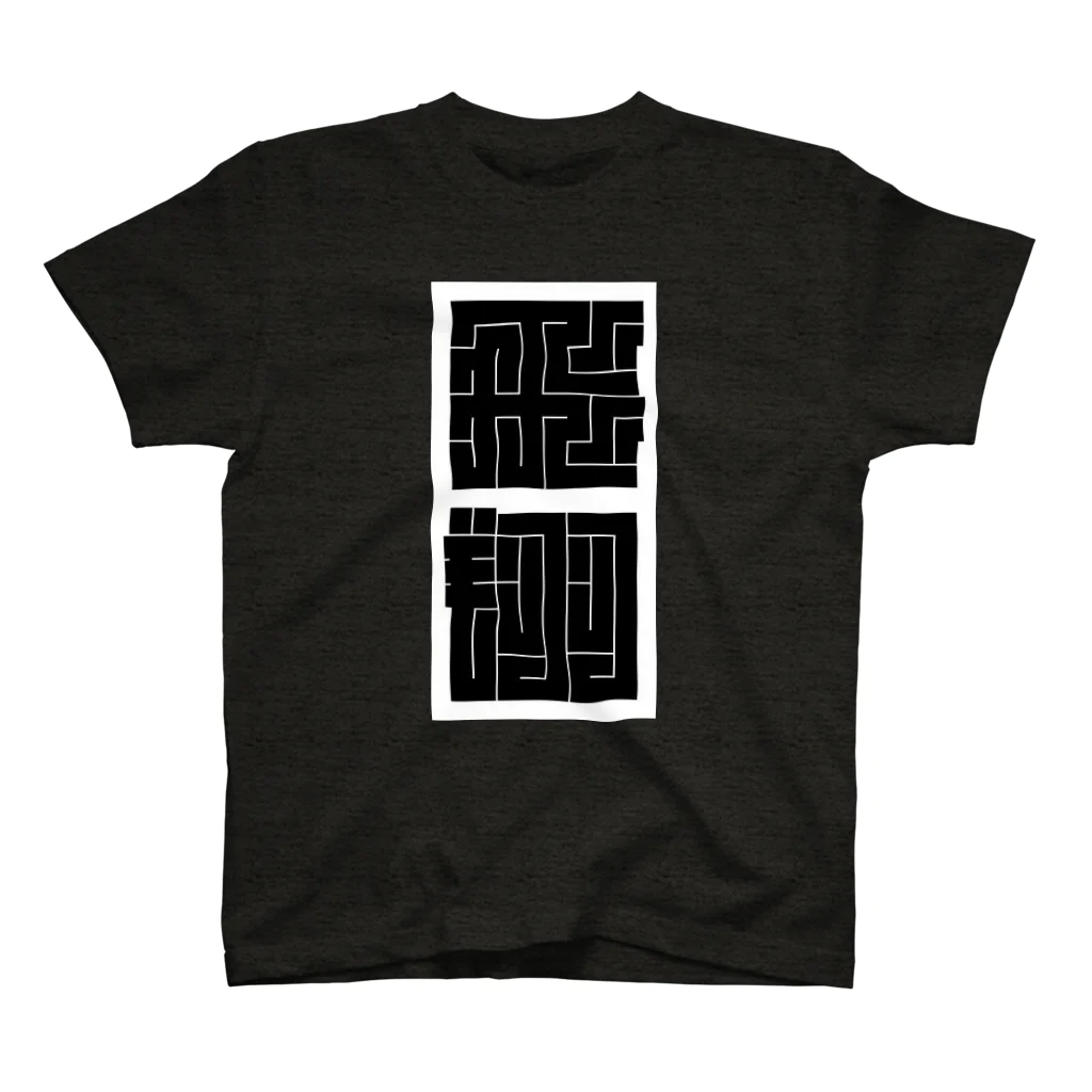 どっとや ぱんちの江戸角文字風『飛翔』 スタンダードTシャツ